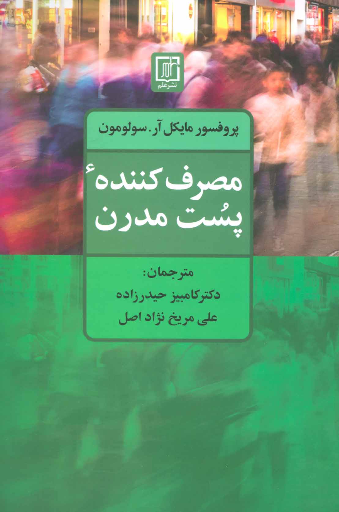 کتاب مصرف کننده پست مدرن | انتشارات علم