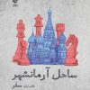 کتاب ساحل آرمانشهر( سفر) | انتشارات ماهی