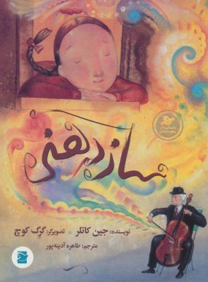 کتاب ساز دهنی | انتشارات پرنده آبی