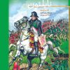 کتاب ناپلئون | انتشارات نشر کتاب پارسه