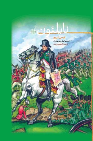 کتاب ناپلئون | انتشارات نشر کتاب پارسه