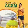 کتاب خطوط راهنمای ACSM ویژه آزمون و تجویز فعالیت ورزشی | انتشارات حتمی