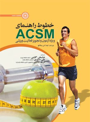 کتاب خطوط راهنمای ACSM ویژه آزمون و تجویز فعالیت ورزشی | انتشارات حتمی