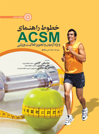 کتاب خطوط راهنمای ACSM ویژه آزمون و تجویز فعالیت ورزشی | انتشارات حتمی