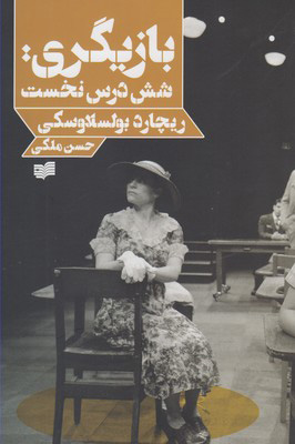 کتاب بازیگری شش درس نخست | انتشارات افکار