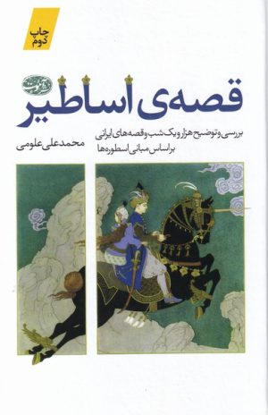 کتاب قصه ی اساطیر | انتشارات آموت