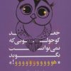 کتاب جغد کوچولویی که نمی توانست بگوید «هووووووووووو!» | انتشارات لیوسا