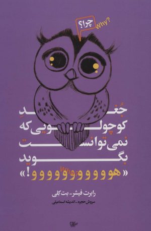 کتاب جغد کوچولویی که نمی توانست بگوید «هووووووووووو!» | انتشارات لیوسا