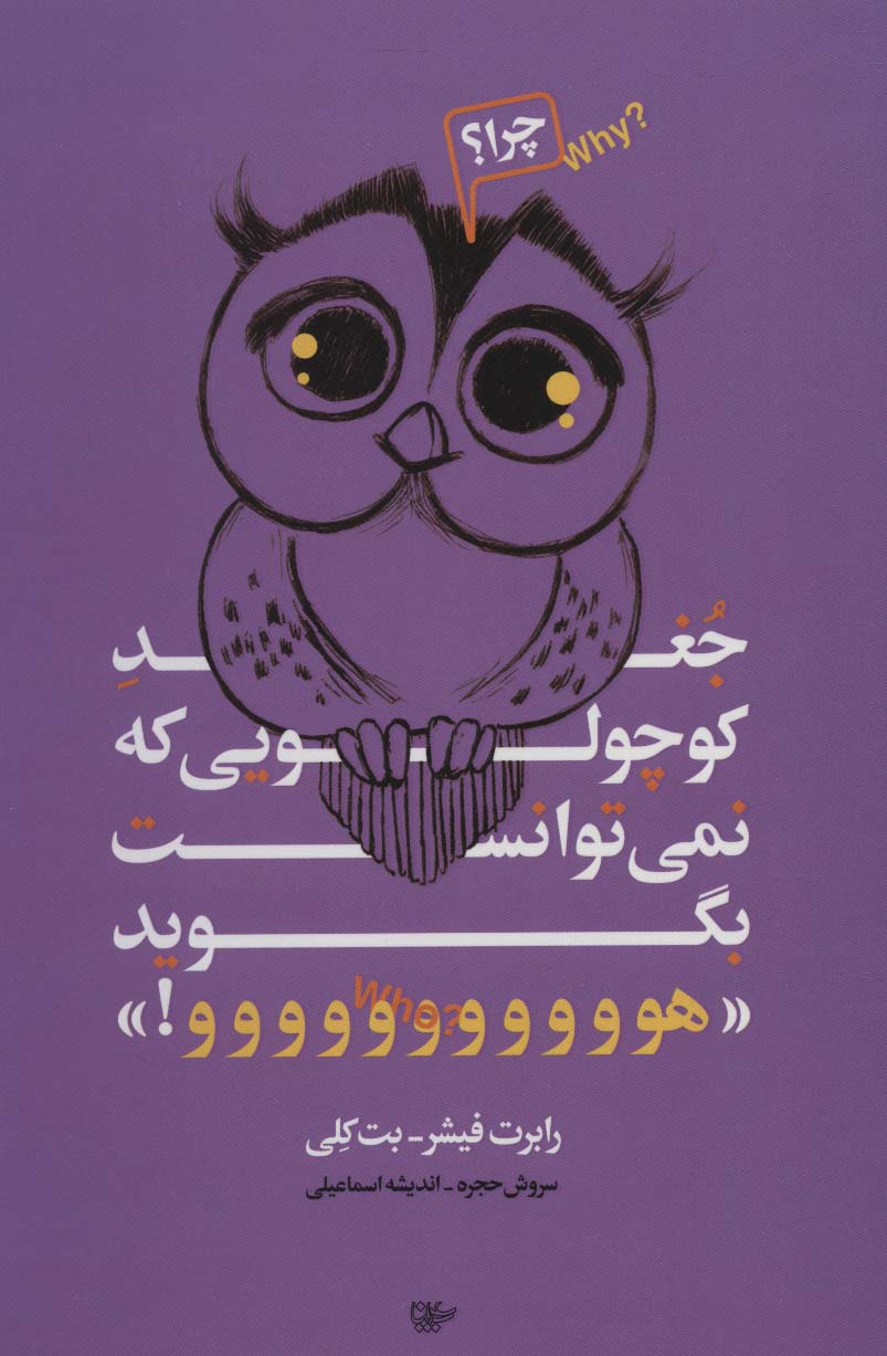 کتاب جغد کوچولویی که نمی توانست بگوید «هووووووووووو!» | انتشارات لیوسا