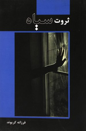 کتاب ثروت سیاه | انتشارات پرسمان