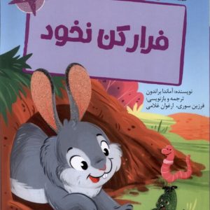 کتاب فرار کن نخود | انتشارات پیدایش