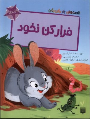 کتاب فرار کن نخود | انتشارات پیدایش