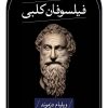 کتاب فیلسوفان کلبی | انتشارات نشر ثالث