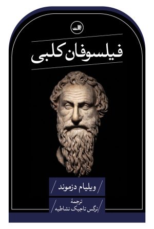 کتاب فیلسوفان کلبی | انتشارات نشر ثالث