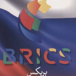 کتاب بریکس | انتشارات نشر ثالث