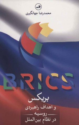 کتاب بریکس | انتشارات نشر ثالث