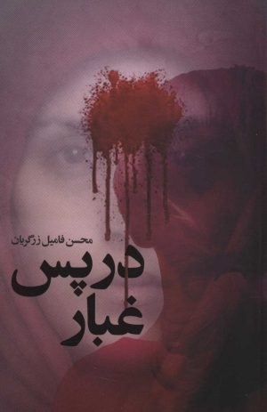 کتاب در پس غبار | انتشارات شهید کاظمی