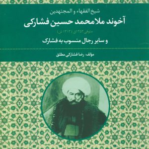 کتاب شیخ الفقهاء والمجتهدین آخوند ملامحمدحسین فشارکی | انتشارات علم