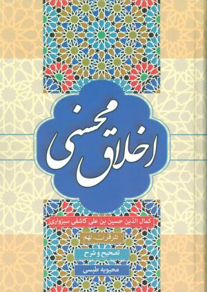کتاب اخلاق محسنی | انتشارات زوار