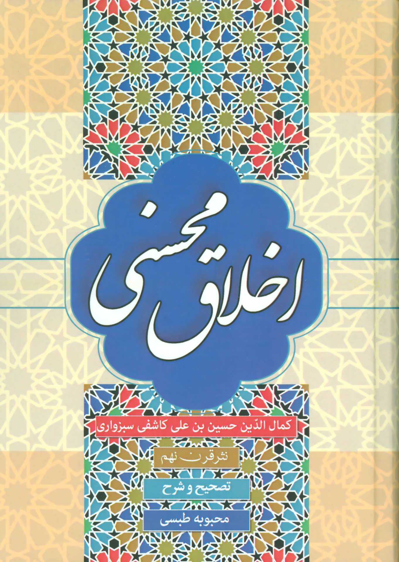 کتاب اخلاق محسنی | انتشارات زوار