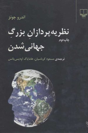 کتاب نظریه پردازان بزرگ جهانی شدن | انتشارات نشر چشمه