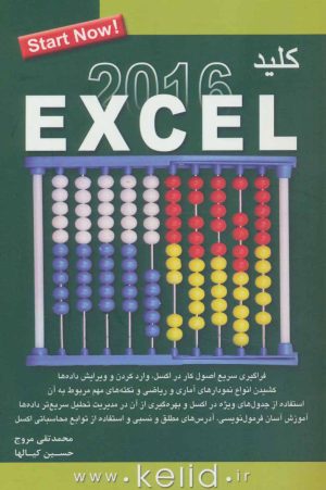 کتاب کلید اکسل 2016 | انتشارات کلید آموزش