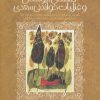کتاب گلستان بوستان و غزلیات خواندنی سعدی | انتشارات پیدایش