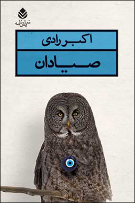 کتاب صیادان | انتشارات قطره