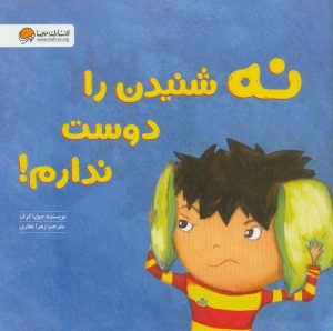 کتاب نه شنیدن را دوست ندارم! | انتشارات مهرسا