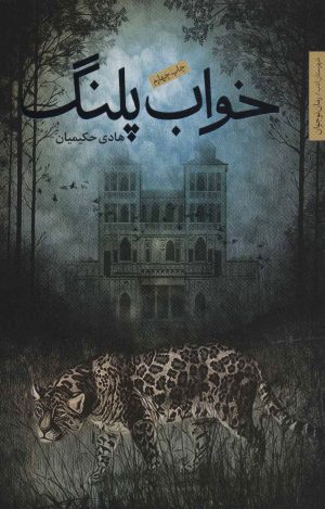 کتاب خواب پلنگ | انتشارات شهرستان ادب