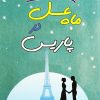 کتاب ماه عسل در پاریس | انتشارات جامی مصدق