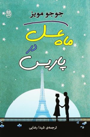 کتاب ماه عسل در پاریس | انتشارات جامی مصدق