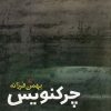 کتاب چرکنویس | انتشارات ققنوس