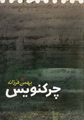 کتاب چرکنویس | انتشارات ققنوس