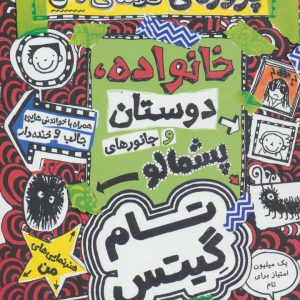 کتاب خانوداه، دوستان و جانورهای پشمالو (پروژه ی کلاسی من) | انتشارات افق