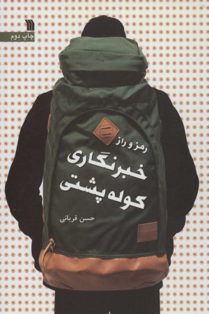 کتاب رمز و راز خبرنگاری کوله پشتی | انتشارات سروش