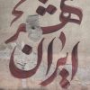 کتاب ایران شهر 1 | انتشارات شهرستان ادب