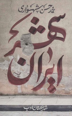 کتاب ایران شهر 1 | انتشارات شهرستان ادب