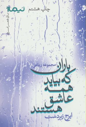 کتاب باران که بیاید همه عاشق هستند | انتشارات نیماژ
