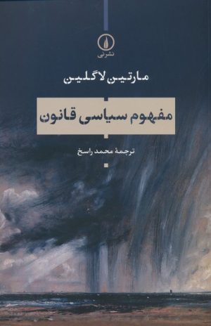 کتاب مفهوم سیاسی قانون | انتشارات نشر نی