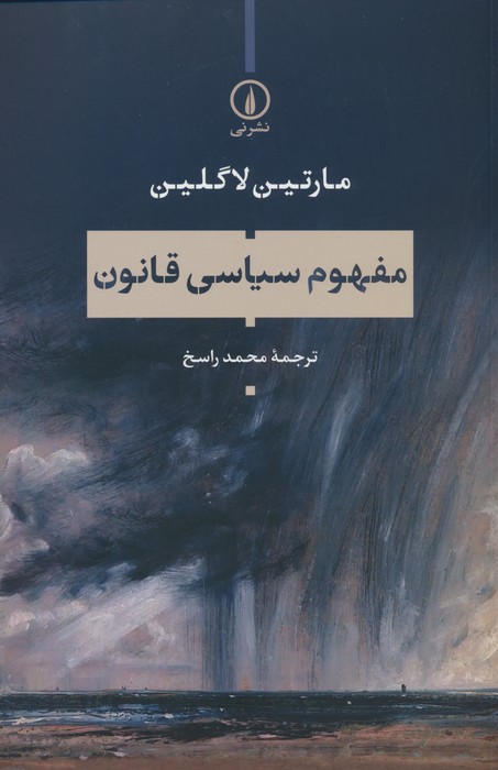 کتاب مفهوم سیاسی قانون | انتشارات نشر نی