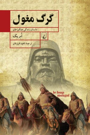 کتاب گرگ مغول | انتشارات ققنوس