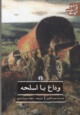 کتاب وداع با اسلحه | انتشارات علمی و فرهنگی
