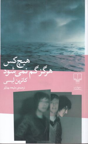 کتاب هیچ کس هرگز گم نمی شود | انتشارات نشر چشمه