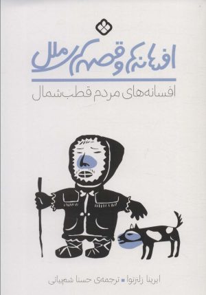 کتاب افسانه های مردم قطب شمال | انتشارات نشر پنجره