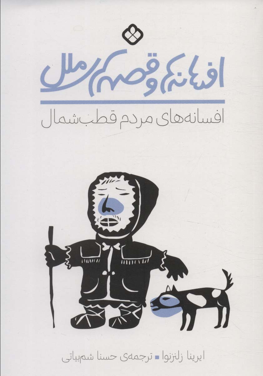 کتاب افسانه های مردم قطب شمال | انتشارات نشر پنجره