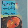 کتاب وقتی مینا از خواب بیدار شد | انتشارات میچکا