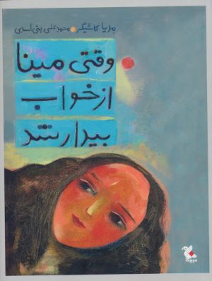 کتاب وقتی مینا از خواب بیدار شد | انتشارات میچکا