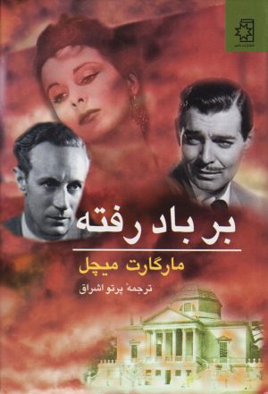 کتاب بر باد رفته (دو جلدی) | انتشارات ناهید