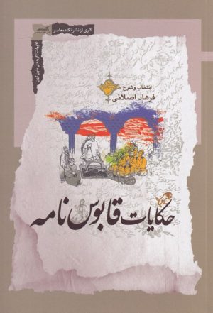 کتاب حکایات قابوس نامه | انتشارات نگاه معاصر